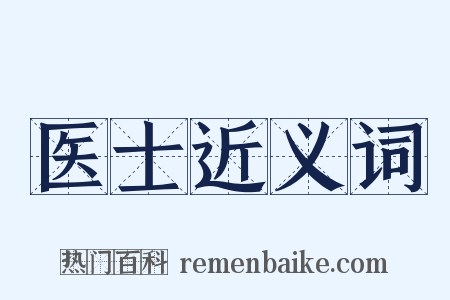 医士近义词是什么意思的图片